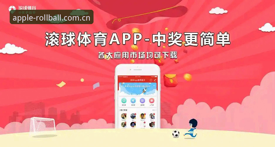 滚球体育苹果赛事直看2026最新版本全攻略：从下载到流畅观赛的详细操作教程